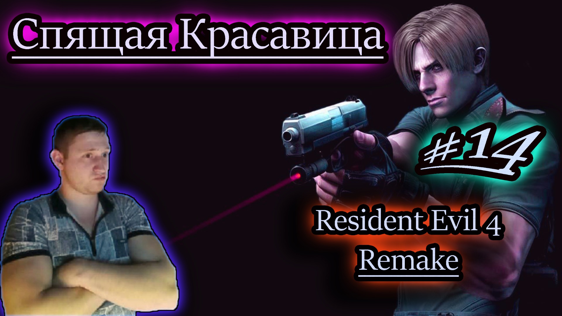 СПЯЩАЯ КРАСАВИЦА ✔ Resident Evil 4 Remake