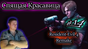 СПЯЩАЯ КРАСАВИЦА ✔ Resident Evil 4 Remake