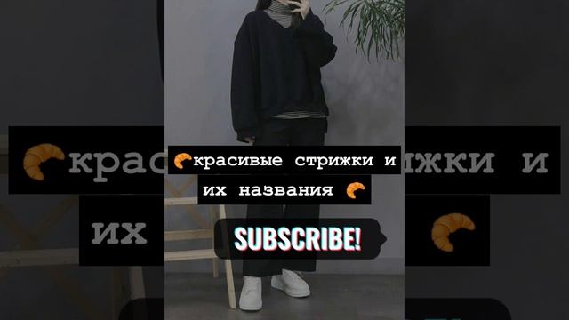 красивые стрижки и их названия?стрижки