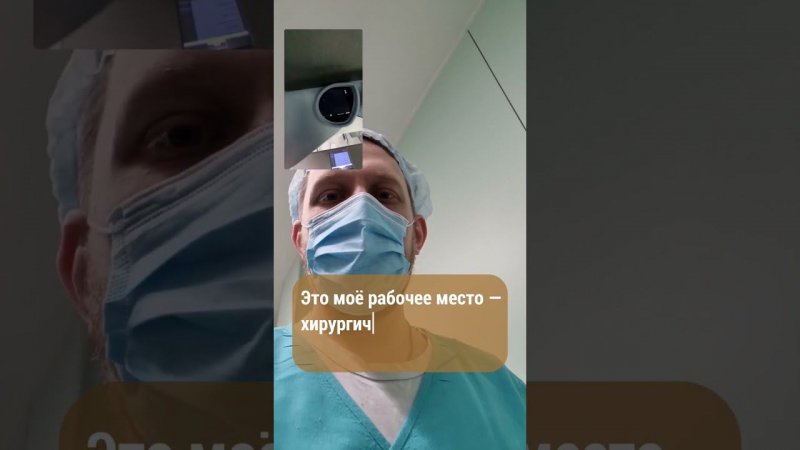 Когда зашёл в операционную #уролог #здоровье #спб #технологии #мужчина #жиза #доброеутро #жизнь