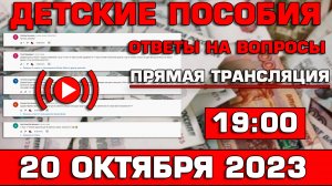 Детские пособия Ответы на Вопросы 20 октября 2023