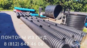 Понтоны из гофрированной трубы ПНД 500 мм, длина 6 метров.