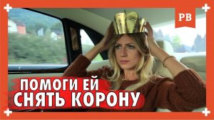 КАК "СШИБАТЬ" КОРОНЫ. Корона на голове женщины. Как её убрать? Психология отношений