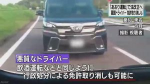 「あおり運転」摘発へ法改正　免許取り消しも