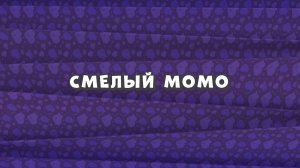 Зомби Дамб, 3 сезон, 23 серия. Смелый Момо