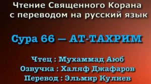 Сура 66 — АТ ТАХРИМ - Мухаммад Аюб (с переводом)