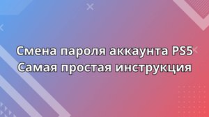 Как сменить пароль на PS5?