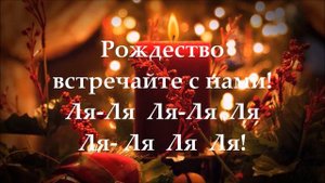 Deck the Halls  !  lyrics Russian, русские слова, русская версия,  Рождественская колядка, karaoke