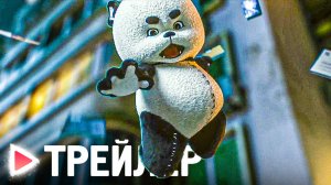 ПАНДА ИЗ КОСМОСА｜Русский трейлер (2023)