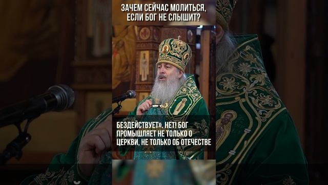 Зачем сейчас молиться, если Бог не слышит?