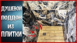 Как сделать Душевой поддон своими руками. Один из вариантов душевой кабины.