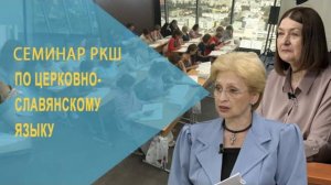 Семинар РКШ по церковнославянскому языку. Екатеринбург, 2022 год