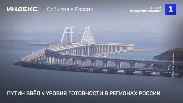 Путин ввёл 4 уровня готовности в регионах России