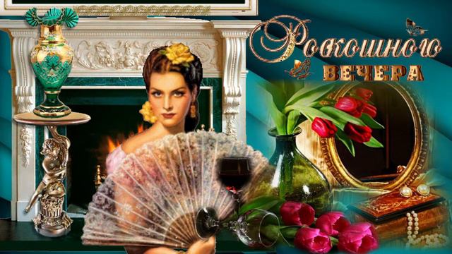 Роскошного вечера! Пожелания друзьям. Музыкальная открытка - роскошный вечер. Насладитесь красотой