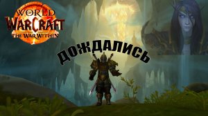 Дождались! WoW The War Within! Ранний доступ и Релиз! \ Как это было