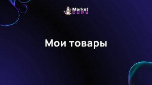 Мои товары – подробная инструкция