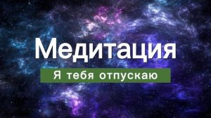 ☯️ Медитация прощения. Я тебя отпускаю. Марина Моськина. #медитация #медитации #коучинг #коучсессия