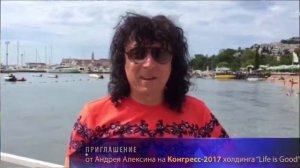 Андрей Алексин приглашает всех на Конгресс 2017 Life is Good