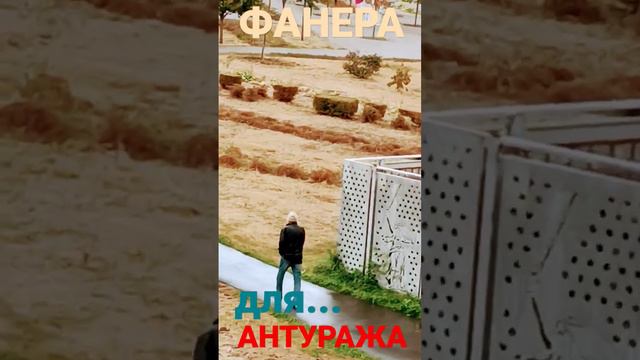 Фанера для... АНТУРАЖА?!