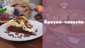 Брауни-чизкейк [sweet & flour]