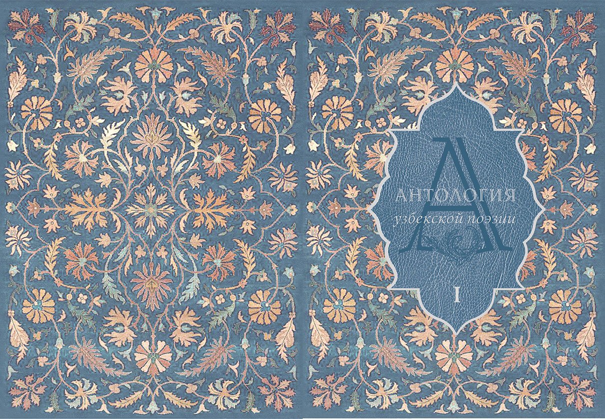 Антология узбекской поэзии (на узбекском языке)