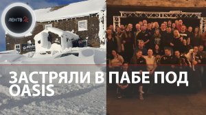 "Полный погреб выпивки": в Великобритании завалило снегом гостей паба и кавер-группу Oasis