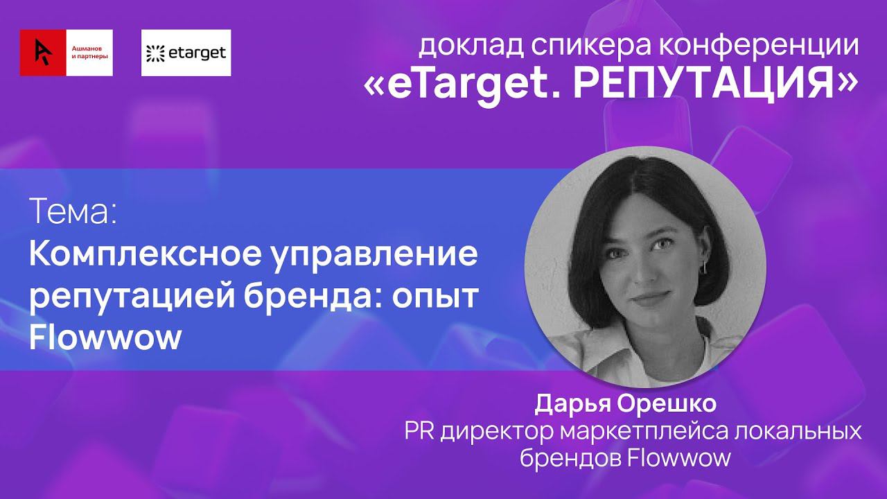 Комплексное управление  репутацией бренда: опыт Flowwow