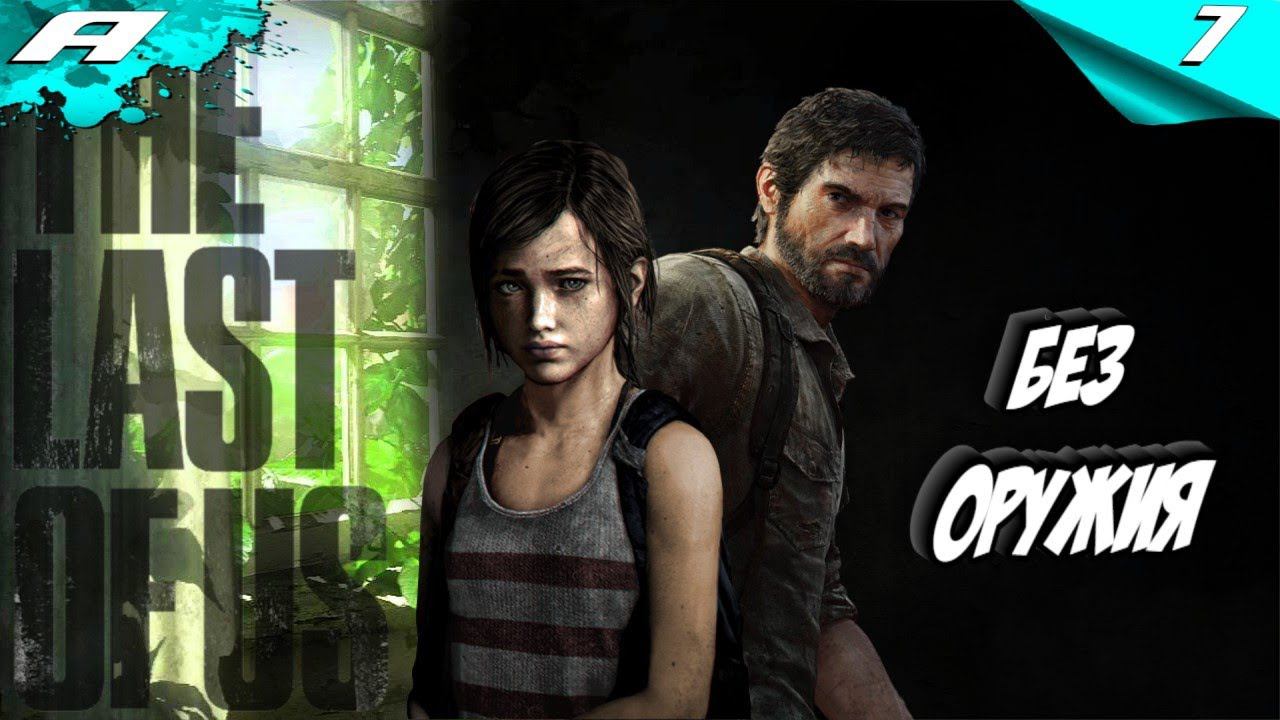 The Last of Us ➤ ЧЕЛЛЕНДЖ БЕЗ ОРУЖИЯ ➤ СЛОЖНОСТЬ РЕАЛИЗМ ➤ ПРОХОЖДЕНИЕ #7