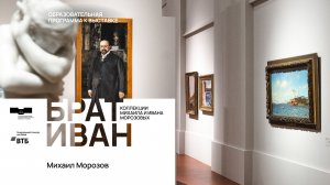 Михаил Морозов. Выставка «Брат Иван. Коллекции Михаила и Ивана Морозовых»