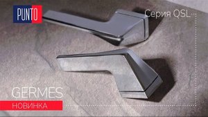 ДВЕРНЫЕ РУЧКИ GERMES ОТ PUNTO