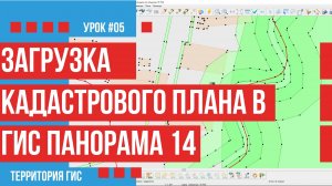 2-а варианта загрузки кадастрового плана территории в ГИС Панорама 14