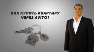 Как купить квартиру через Авито?группа компаний Ваш Дом.