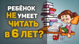 Как БЫСТРО НАУЧИТЬ ЧИТАТЬ ребенка 6 ЛЕТ? Успей до школы!