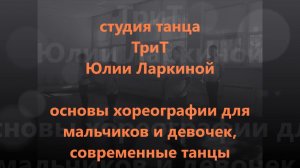 студия танца и движения ТриТ приглашает мальчиков и девочек!