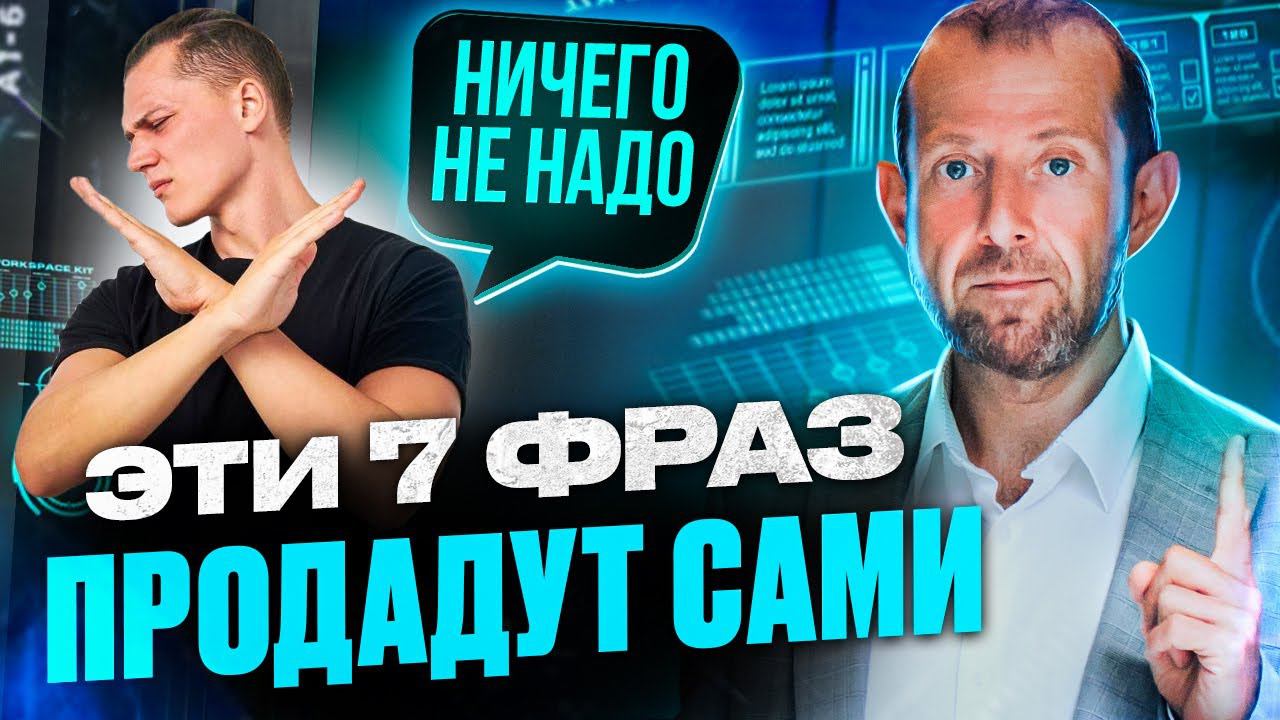 Лень продавать самому? 7 МОЩНЫХ ФРАЗ, которые продадут за вас