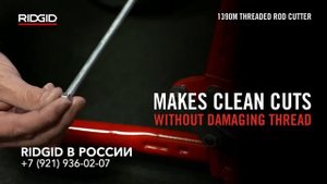 Шпилькорез RIDGID 1390М Резак для резьбовых шпилек Резка не нарушая резьбы. Отрезать шпильку ножниц