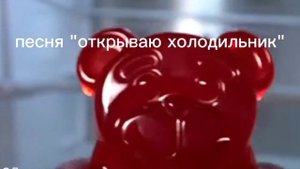 ПЕСНЯ *ОТКРЫВАЮ ХОЛОДИЛЬНИК*