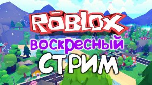 ВОСКРЕСНЫЙ стрим РОБЛОКС | Весёлая Мария