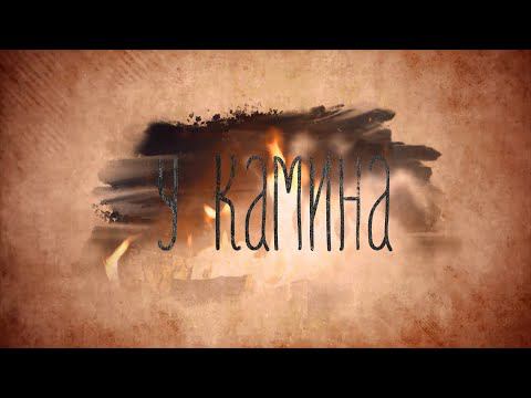 У КАМИНА. Иеромонах Марк
