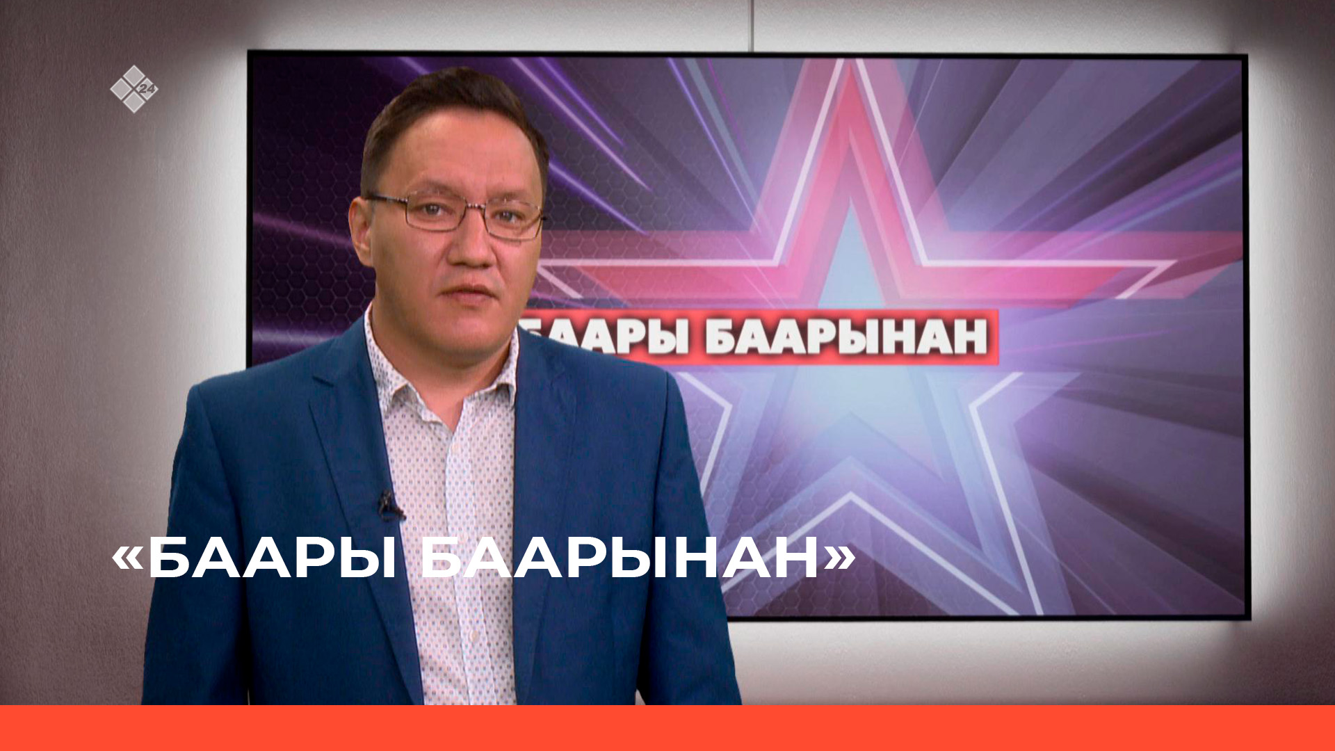 «Баары баарынан»  (22.05.23)