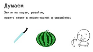 Разрезать арбуз на 2 части и получить 3 корки | IQ maestro #5