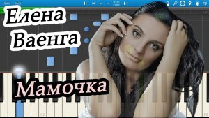 Елена Ваенга - Мамочка (на пианино Synthesia)