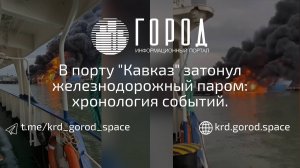 Паром с топливом затонул в порту «Кавказ»: хронология пожара