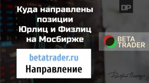 НАПРАВЛЕНИЕ открытых позиций на Мосбирже. Betatrader.ru.