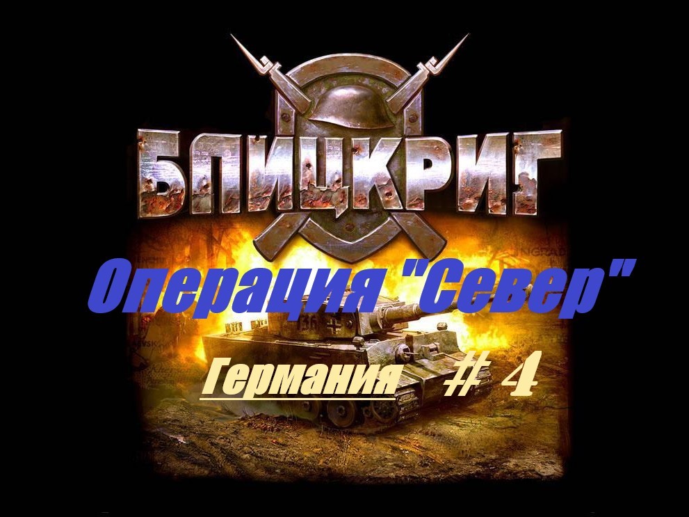 #4. Blitzkrieg (Блицкриг)/ Операция "Север"/ Кампания за Германию _ Битва за столицу Латвии |