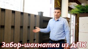 Забор из ДПК шахматка, вертикальная и горизонтальная