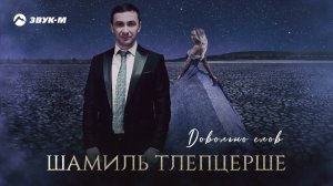 Шамиль Тлепцерше - Довольно слов | Премьера трека 2022