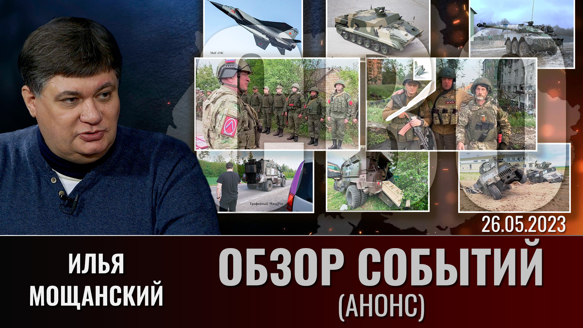 Еженедельный обзор событий СВО с Ильей Мощанским / 26.05.2023 (Анонс)