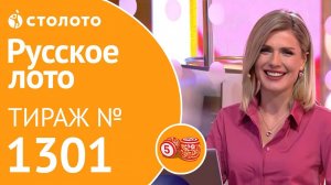 Русское лото 15.09.19 тираж №1301 от Столото
