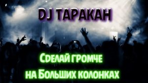 Dj ТАРАКАН Казань - Диджей миксует